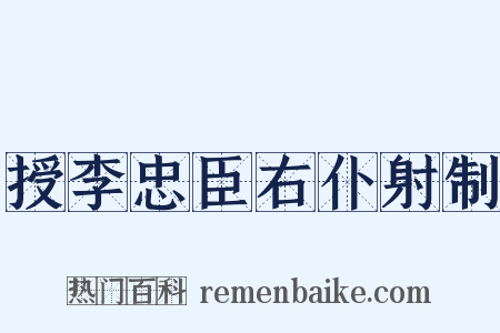 授李忠臣右仆射制是什么意思的图片